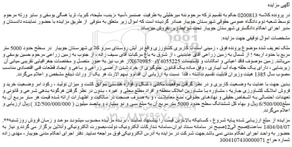 مزایده زمینی است با کاربری کشاورزی