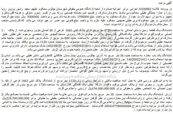 مزایده ششدانگ یک قطعه  زمین با بنای احداثی  به مساحت 1720 متر مربع دارای پلاک ثبتی 1663  فرعی از 40 اصلی مفروز ومجزی شده  از پلاک اصلی  