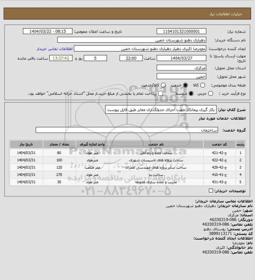 استعلام بکار گیری پیمانکار جهت اجرای جدولگذاری معابر طبق فایل پیوست، سایت ستاد