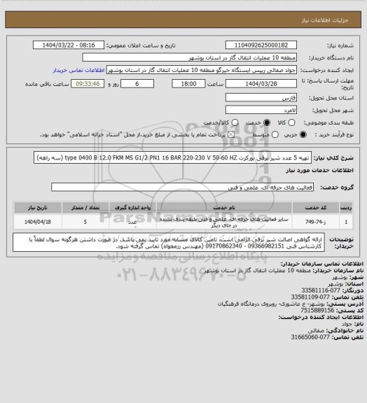 استعلام تهیه 5 عدد شیر برقی بورکرت type 0400 B 12.0 FKM MS G1/2 PN1 16 BAR 220-230 V 50-60 HZ (سه راهه)