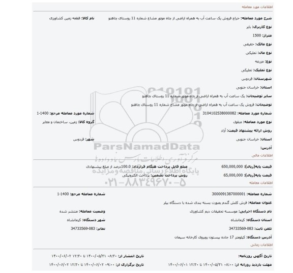 مزایده، فروش یک ساعت آب به همراه اراضی از چاه موتور مشاع شماره 11 روستای چاهنو