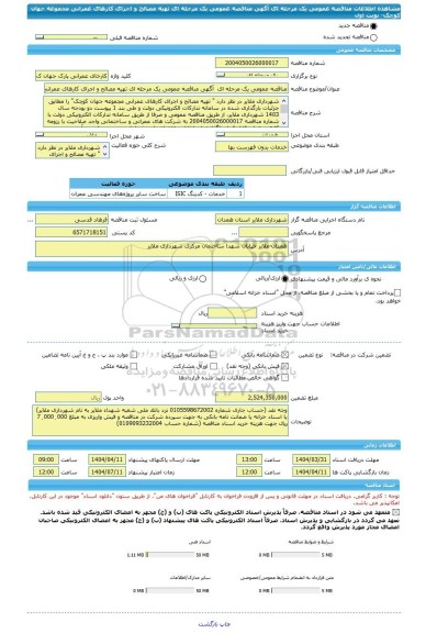مناقصه، مناقصه عمومی یک مرحله ای  آگهی مناقصه عمومی یک مرحله ای تهیه مصالح و اجرای کارهای عمرانی مجموعه جهان کوچک- نوبت اول