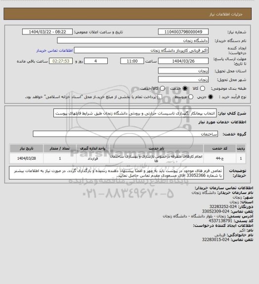 استعلام انتخاب پیمانکار نگهداری تاسیسات حرارتی و برودتی دانشگاه زنجان طبق شرایط فایلهای پیوست