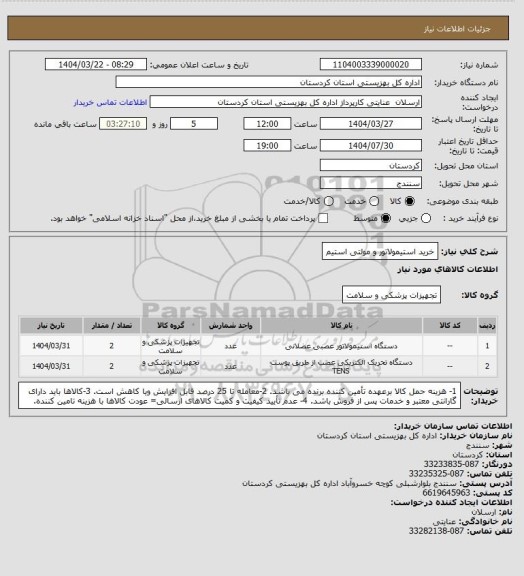 استعلام خرید استیمولاتور و مولتی استیم