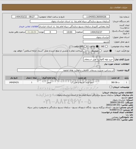 استعلام خرید لوله گالوانیزه طبق استعلام، سامانه ستادسامانه ستاد