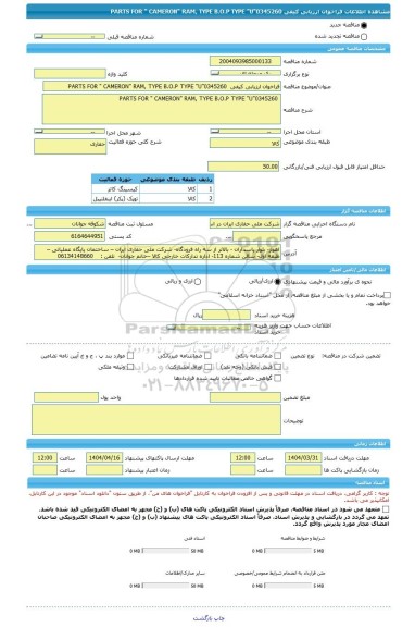 مناقصه، فراخوان ارزیابی کیفی  0345260