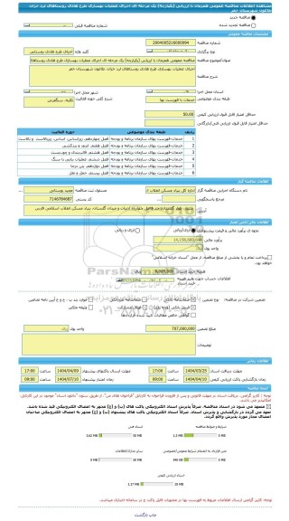 مناقصه، مناقصه عمومی همزمان با ارزیابی (یکپارچه) یک مرحله ای اجرای عملیات بهسازی طرح هادی روستاهای لرد خزان، طاغون شهرستان خفر