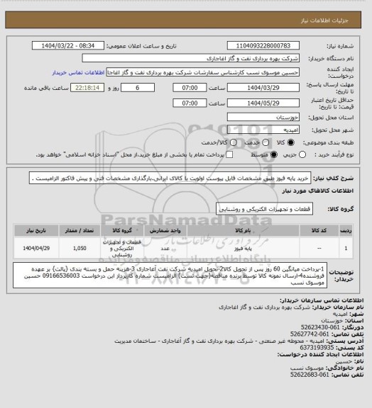 استعلام خرید پایه فیوز، سامانه تدارکات الکترونیکی دولت