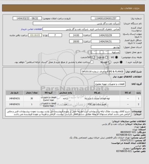 استعلام PIPE & FLANGE-تقاضای شماره 0410116، سامانه تدارکات الکترونیکی دولت