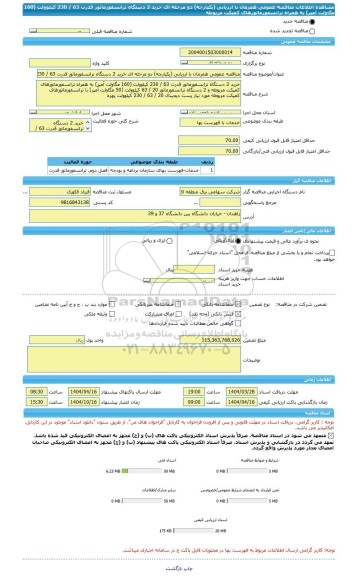 مناقصه، مناقصه عمومی همزمان با ارزیابی (یکپارچه) دو مرحله ای خرید 2 دستگاه ترانسفورماتور قدرت 63 / 230 کیلوولت (160 مگاولت آمپر) به همراه ترانسفورماتورهای کمپکت مربوطه