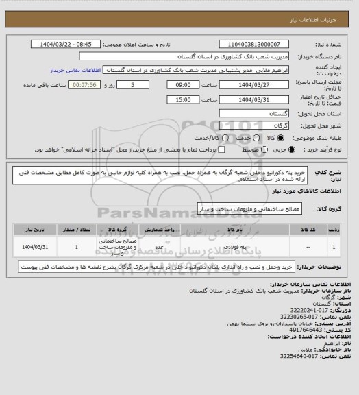 استعلام خرید پله دکوراتیو داخلی شعبه گرگان به همراه حمل، نصب به همراه کلیه لوازم جانبی به صورت کامل مطابق مشخصات فنی ارائه شده در اسناد استعلام.