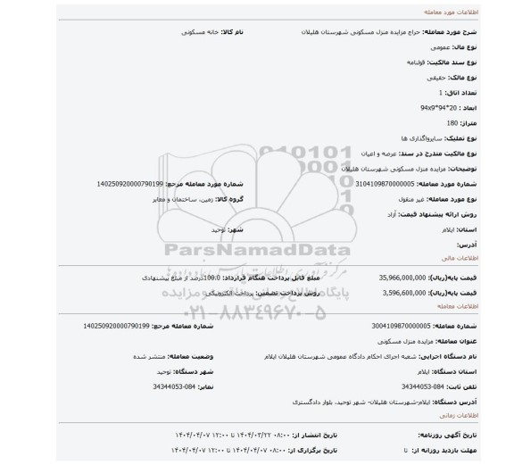مزایده، مزایده منزل مسکونی شهرستان هلیلان