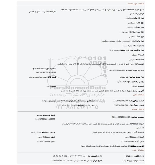 مزایده، اردبیل شهرک نادری خ گلشن بعداز تقاطع گلچین جنب ساختمان اوپال 10 346 فرعی از 73 اصلی
