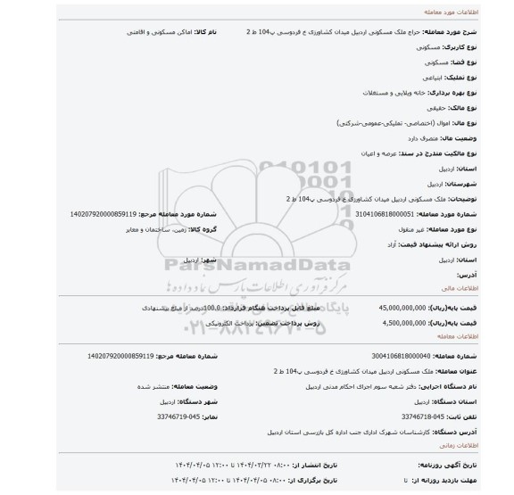 مزایده، ملک مسکونی اردبیل میدان کشاورزی خ فردوسی پ104 ط 2