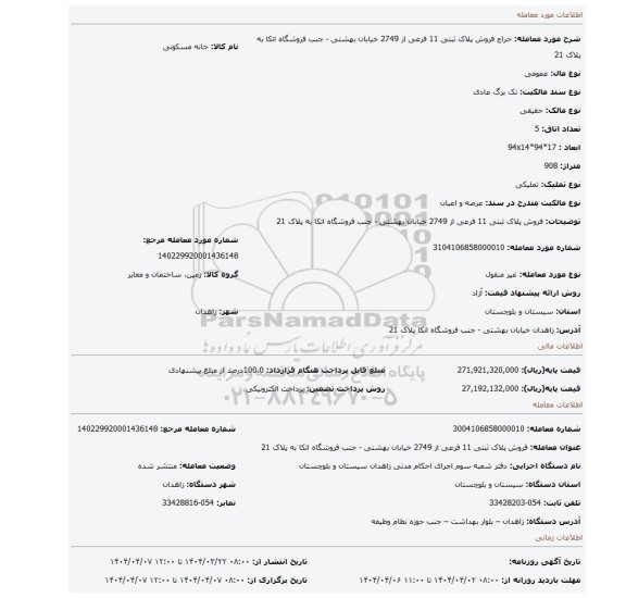 مزایده، فروش پلاک ثبتی 11 فرعی از 2749  خیابان بهشتی - جنب فروشگاه اتکا به پلاک 21