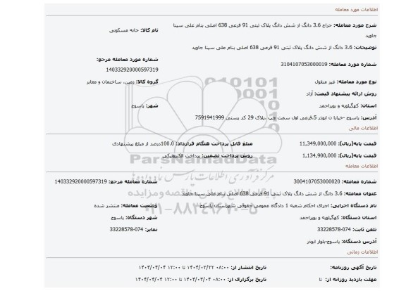 مزایده، 3.6 دانگ از شش دانگ پلاک ثبتی 91 فرعی 638 اصلی بنام علی سینا جاوید