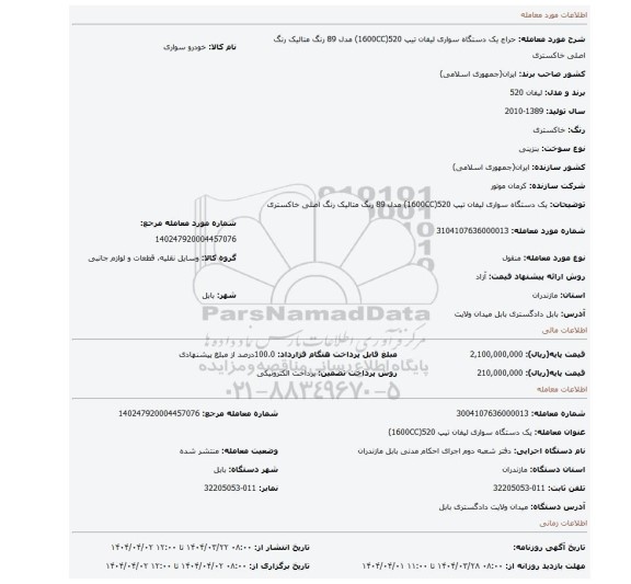 مزایده، یک دستگاه سواری لیفان تیپ 520(1600CC) مدل 89 رنگ متالیک رنگ اصلی خاکستری