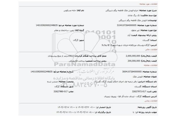 مزایده، فروش ملک فاطمه بیگم شیرنگی