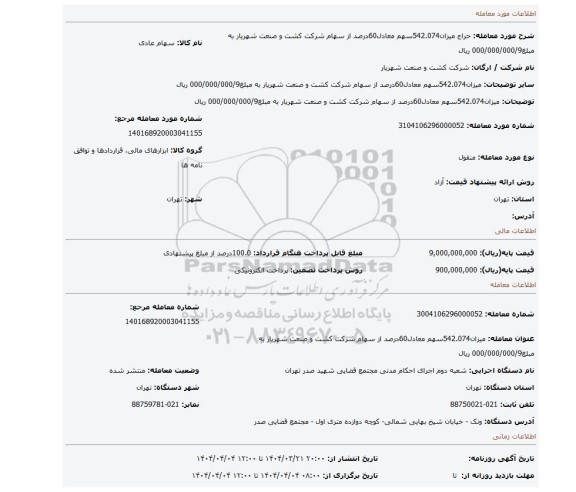 مزایده، میزان542.074سهم معادل60درصد از سهام شرکت کشت و صنعت شهریار به مبلغ000/000/000/9 ریال