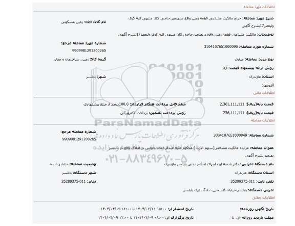 مزایده، مالکیت مشاعی قطعه زمین   واقع دربهنمیر.حاجی کلا. منتهی الیه کوی ولیعصر17بشرح آگهی