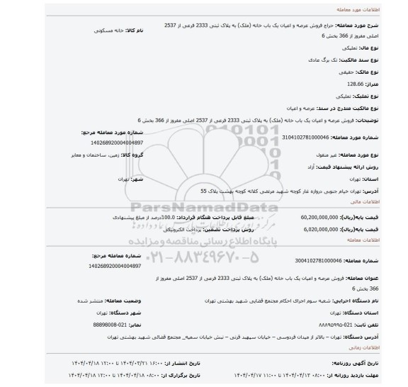 مزایده، فروش عرصه و اعیان یک باب خانه (ملک) به پلاک ثبتی 2333 فرعی از 2537 اصلی مفروز از 366 بخش 6