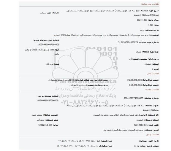 مزایده، سه عدد موتورسیکلت ) مشخصات موتورسیکلت:  نوع: موتورسیکلت   سیستم:کویر   تیپ:50cc     مدل:1403   شماره
