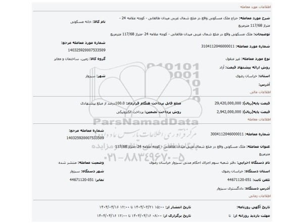 مزایده، ملک مسکونی واقع در ضلع شمال غربی میدان طالقانی - کوچه علامه 24 -متراژ 117/68 مترمربع