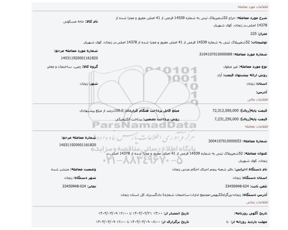مزایده، 52شعیرپلاک ثبتی به شماره 14539 فرعی از 41 اصلی مفروز و مجزا شده از 14378 اصلی،در زنجان، کوی شهریار،