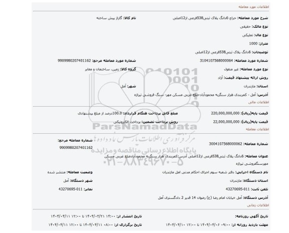 مزایده، 6دانگ پلاک ثبتی538فرعی از12اصلی