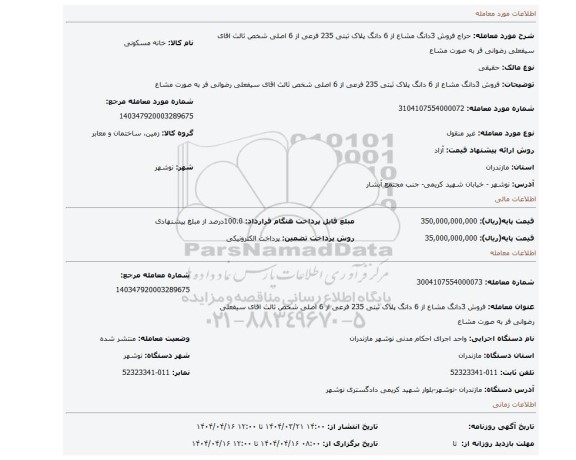 مزایده، فروش 3دانگ مشاع از 6 دانگ پلاک ثبتی 235 فرعی از 6 اصلی شخص ثالث اقای سیفعلی رضوانی فر به صورت مشاع