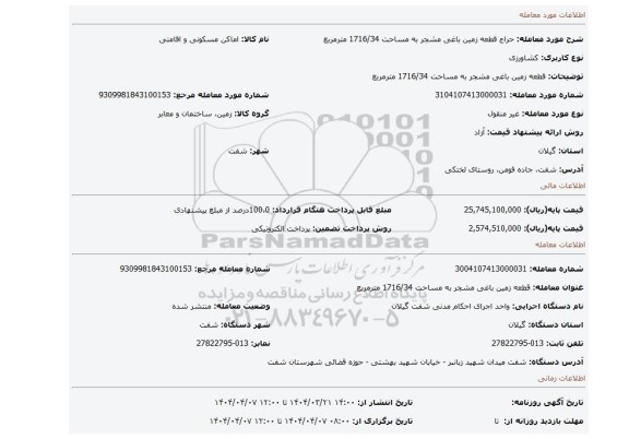 مزایده، قطعه زمین باغی مشجر به مساحت 1716/34 مترمربع