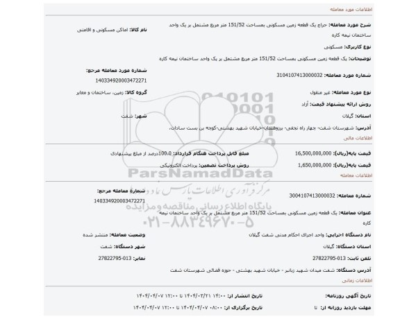 مزایده، یک قطعه زمین مسکونی بمساحت 151/52 متر مربع مشتمل بر یک واحد ساختمان نیمه کاره