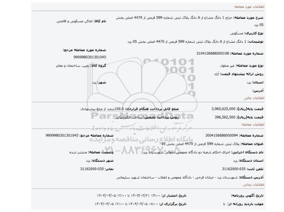 مزایده،  1 دانگ مشاع از 6 دانگ پلاک ثبتی شماره 599 فرعی از 4470 اصلی بخش 05 یزد
