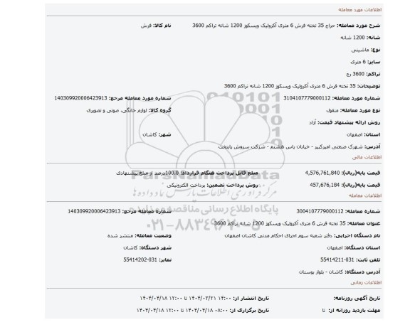 مزایده، 35 تخته فرش 6 متری آکرولیک ویسکوز 1200 شانه تراکم 3600