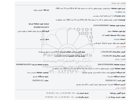 مزایده، فروش خودرو متعلق به ثالث به شماره پلاک  26 ط 425 ایران 72 مدل 1382  بابت محکوم به