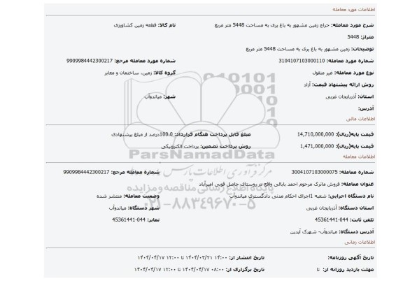 مزایده، زمین مشهور به باغ یری به مساحت 5448 متر مربع