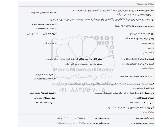 مزایده، پنج هزار مترمربع ازپلاک2473فرعی از153اصلی واقع دررباط کریم جاده شترخوارجدیدمقابل درب3شهرک ص نصیرآباد