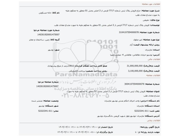 مزایده، فروش پلاک ثبتی شماره 7717 فرعی از 2 اصلی بخش 01 متعلق به محکوم علیه به صورت مشاع معادل طلب