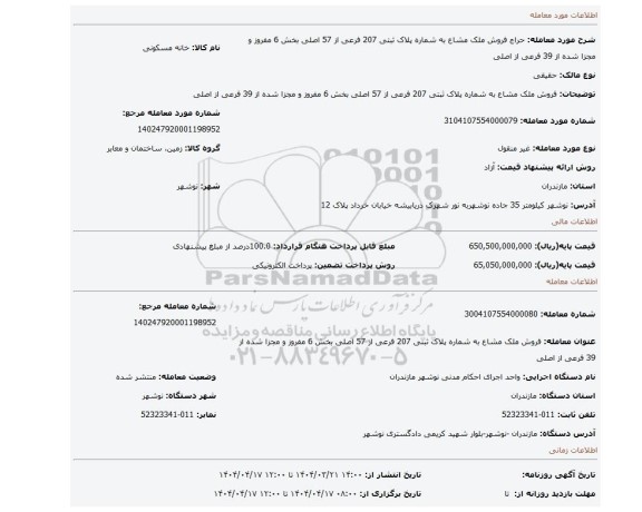 مزایده، فروش ملک مشاع به شماره پلاک ثبتی 207 فرعی از 57 اصلی بخش 6 مفروز و مجزا شده از 39 فرعی از اصلی