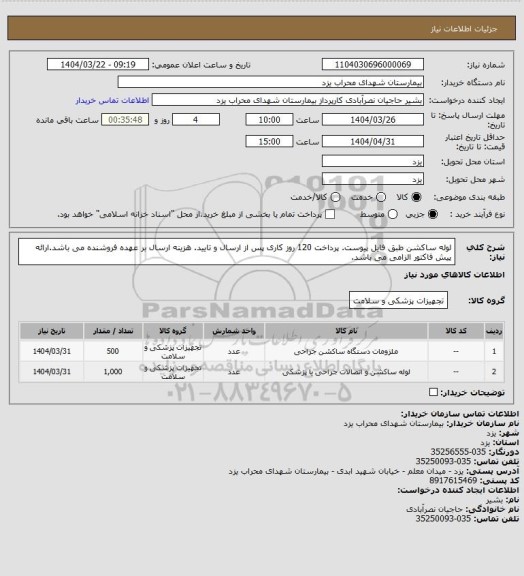 استعلام لوله ساکشن طبق فایل پیوست. پرداخت 120 روز کاری پس از ارسال و تایید. هزینه ارسال بر عهده فروشنده می باشد.ارائه پیش فاکتور الزامی می باشد.
