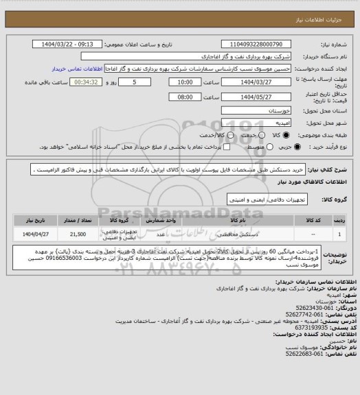 استعلام خرید دستکش  طبق مشخصات فایل پیوست 
اولویت با کالای ایرانی بارگذاری مشخصات فنی و پیش فاکتور الزامیست .