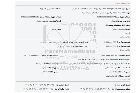 مزایده، قطعه 1000متری پرونده شماره 0400623 شعبه 5 اجرا