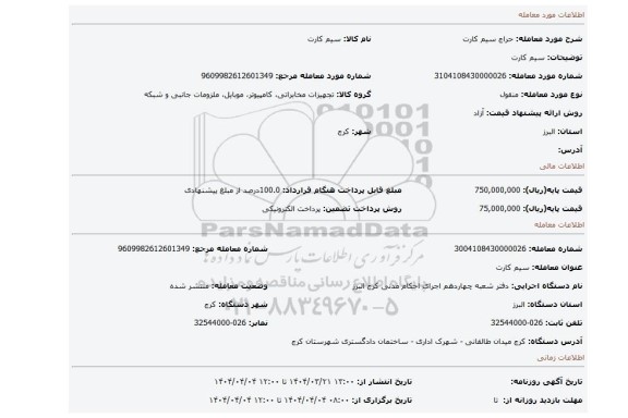 مزایده، سیم کارت