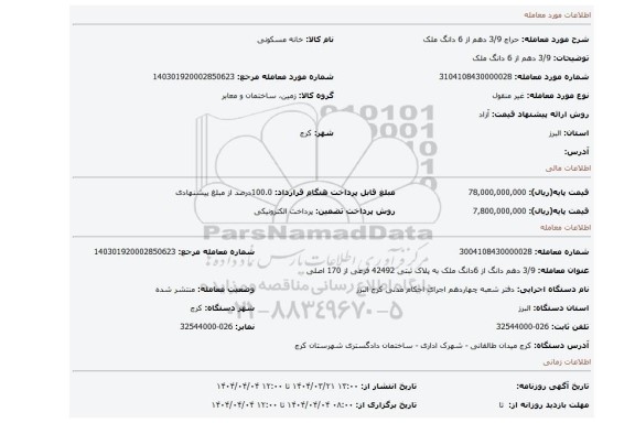مزایده، 3/9 دهم  از 6 دانگ  ملک