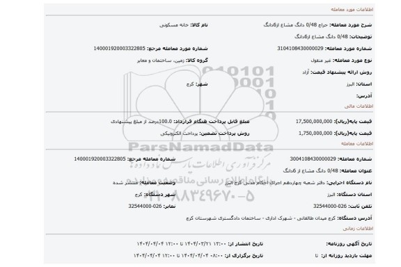 مزایده، 0/48 دانگ مشاع  از6دانگ