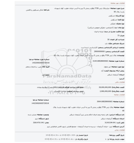 مزایده، پلاک ثبتی 7739 واقع در بخش 5 تبریز به آدرس خیابان خطیب، کوی شهیدان پارسا، پلاک 60