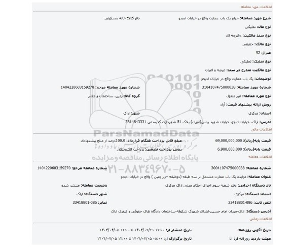 مزایده، یک باب عمارت واقع در خیابان ادبجو