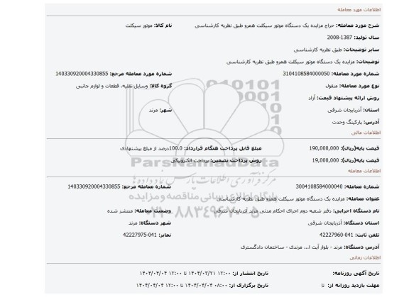 مزایده، مزایده یک دستگاه موتور سیکلت همرو طبق نظریه کارشناسی