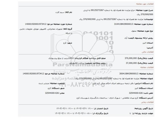 مزایده، مزایده خط همراه اول به شماره 09125273267 به ارزش 370/000/000 ریال