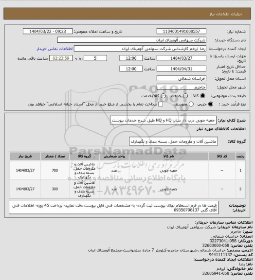 استعلام جعبه چوبی درب دار سایز HQ و NQ طبق شرح خدمات پیوست